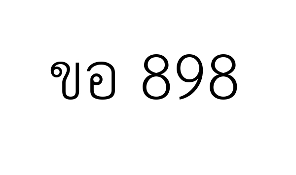 ขอ 898